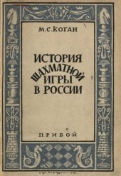 book История шахматной игры в России