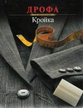book Как шить красиво. Кройка