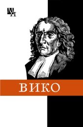 book Джамбаттиста Вико