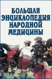 book Большая энциклопедия народной медицины. Справочное издание