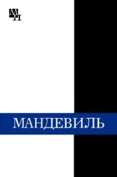 book Бернард Мандевиль