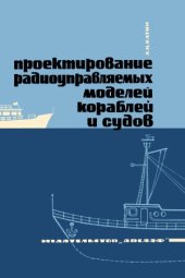 book Проектирование радиоуправляемых моделей кораблей и судов