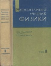 book Элементарный учебник физики. В трех томах