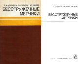 book Бесстружечные метчики