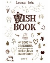 book Wish Book. 500 Заданий, которые просто необходимо выполнить