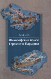 book Философский поиск.  Гераклит и Парменид