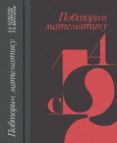 book Повторим математику. Учебное пособие для поступающих в вузы