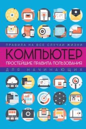 book Компьютер. Простейшие правила пользования для начинающих