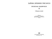 book Тайны древних письмен. Проблемы дешифровки