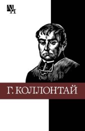 book Гуго Коллонтай