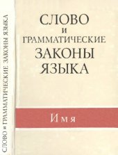book Слово и грамматические законы языка. Имя