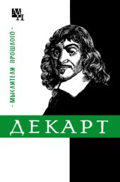 book Декарт