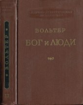 book Бог и люди. Статьи, памфлеты, письма. В двух томах