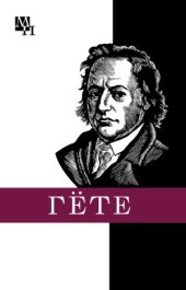 book Иоганн Вольфганг Гёте
