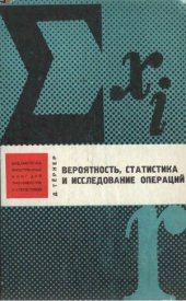 book Вероятность, статистика и исследование операций