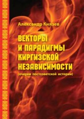 book Векторы и парадигмы киргизской независимости (очерки постсоветской истории)