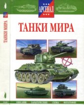 book Танки мира