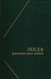 book Диалектика мифа