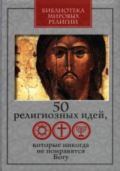 book 50 религиозных идей, которые никогда не понравятся Богу