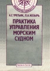 book Практика управления морским судном