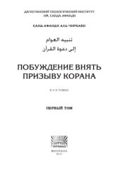 book Побуждение внять призыву Корана. Том I