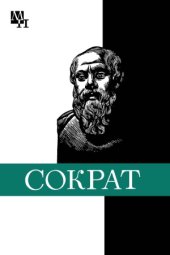 book Сократ