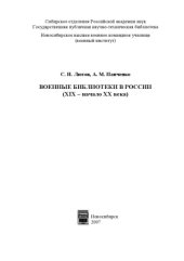 book Военные библиотеки в России (XIX - начало ХХ века)