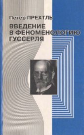 book Введение в феноменологию Гуссерля