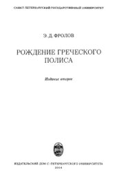 book Рождение греческого полиса
