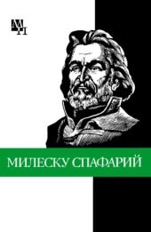 book Николай Гаврилович Милеску Спафарий