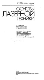 book Основы лазерной техники