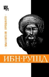 book Ибн-Рушд (Аверроэс)