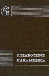 book Справочник паяльщика