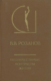 book Несовместимые контрасты жития