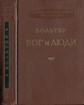 book Бог и люди. Статьи, памфлеты, письма. В двух томах