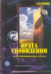 book Врата сновидений (нераспечатанные тайны толтеков)