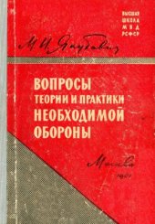 book Вопросы теории и практики необходимой обороны