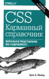 book CSS. Карманный справочник, 4-е издание