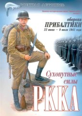 book Сухопутные силы РККА