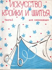 book Искусство кройки и шитья для начинающих. В 2-х частях