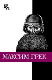 book Максим Грек