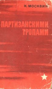 book Партизанскими тропами