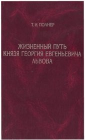 book Жизненный путь князя Георгия Евгеньевича Львова