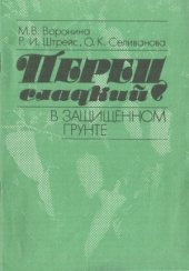 book Перец сладкий в защищенном грунте