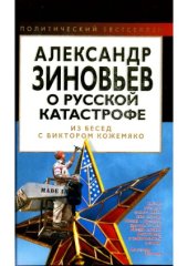 book Александр Зиновьев о русской катастрофе. Из бесед с Виктором Кожемяко