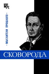 book Григорий Сковорода