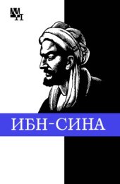 book Ибн-Сина (Авиценна)