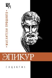 book Эпикур