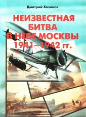 book Неизвестная битва в небе Москвы 1941-1942 Оборонительный период