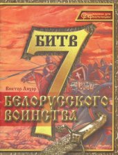 book 7 битв белорусского воинства